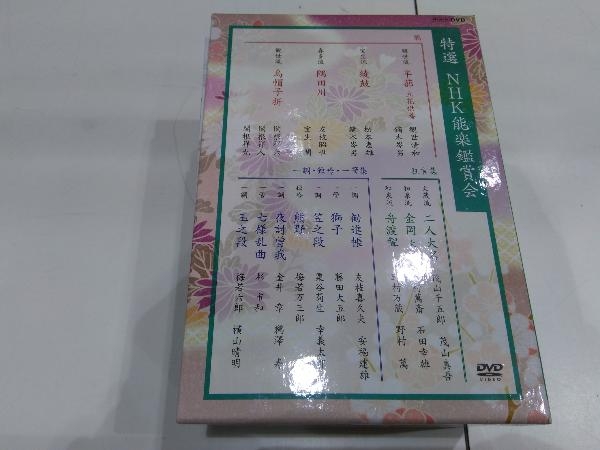DVD 特選 NHK能楽鑑賞会 DVD-BOX