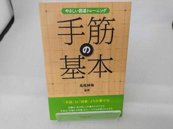 やさしい囲碁トレーニング 手筋の基本 高尾紳路_画像1