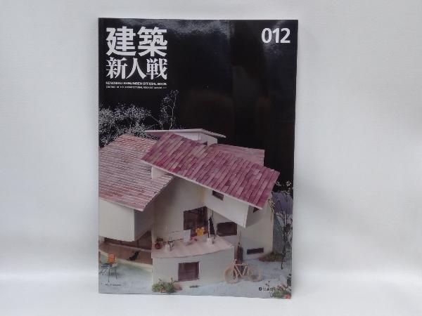 建築新人戦(012) 建築新人戦実行委員会_画像1