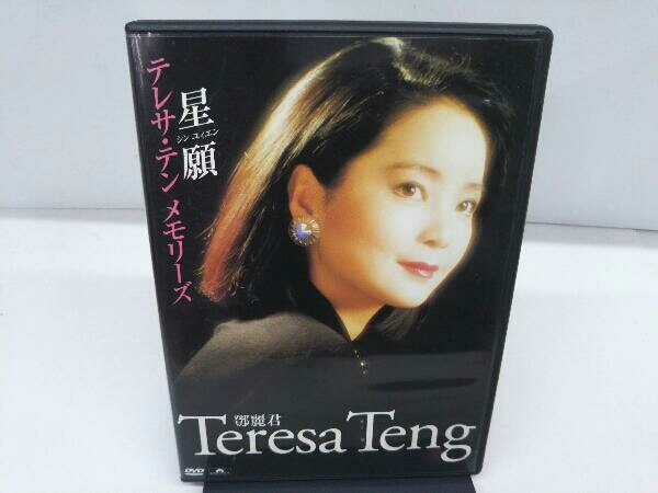 DVD テレサ・テン メモリーズ 星願(シン・ユィエン) | JChere雅虎拍賣代購