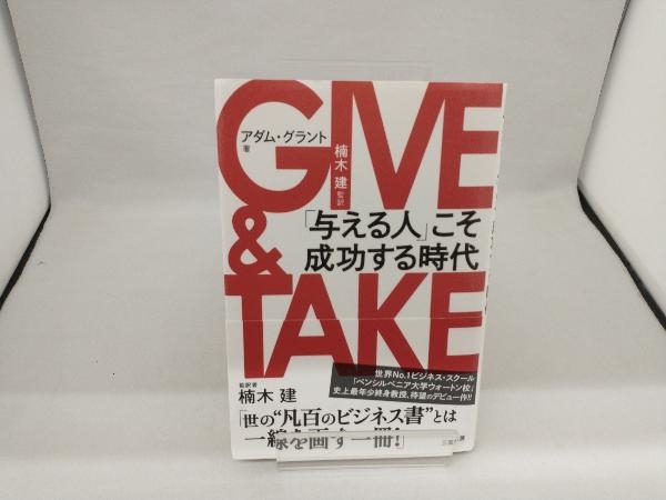 GIVE & TAKE アダム・グラント_画像1