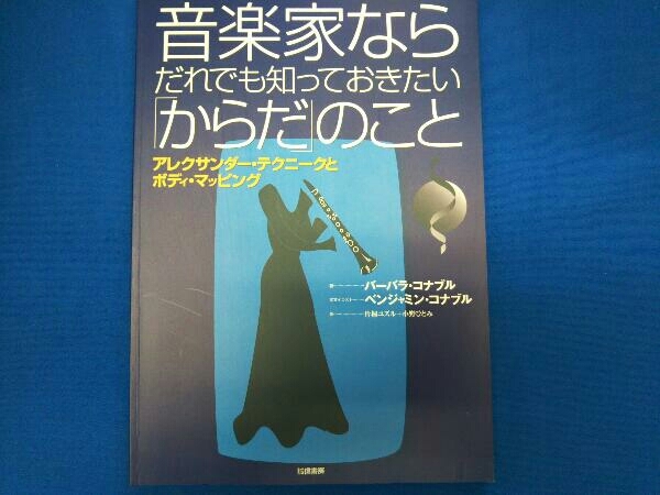 音楽家ならだれでも知っておきたい「からだ」のこと バーバラ・コナブル_画像1