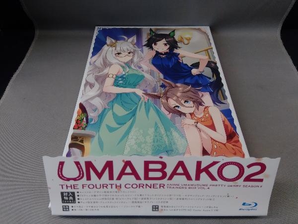 【※※※】[全4巻セット]『ウマ箱2』 第1~4コーナー(アニメ『ウマ娘 プリティーダービー Season 2』トレーナーズBOX)(Blu-ray Disc)_画像9