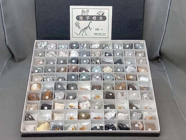 【ジャンク】地質鉱物標本100種 岩石 鉱物 地学標本の画像1