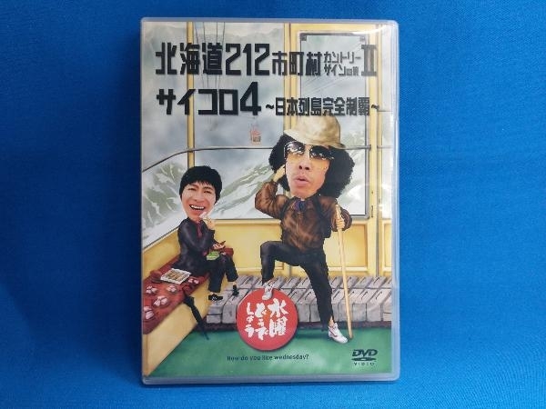 DVD 水曜どうでしょう 第9弾 「北海道212市町村カントリーサインの旅/サイコロ4~日本列島完全制覇」_画像1