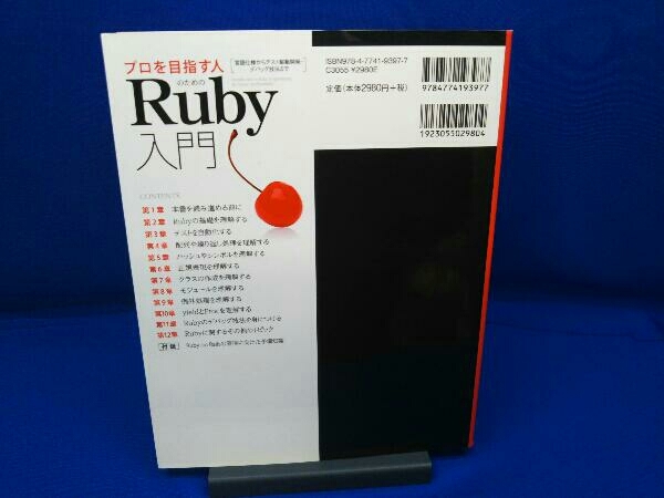 【特価100円スタート】プロを目指す人のためのRuby入門 伊藤淳一 店舗受取可_画像2