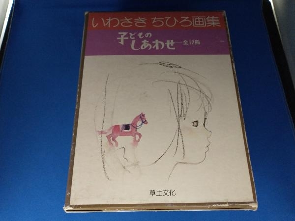 ジャンク いわさきちひろ画集　子どものしあわせ　全12冊　草土文化_画像1