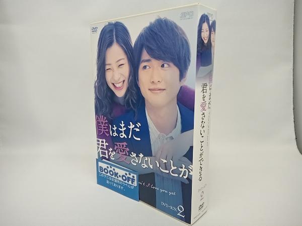 DVD 僕はまだ君を愛さないことができる DVD-BOX2_画像1