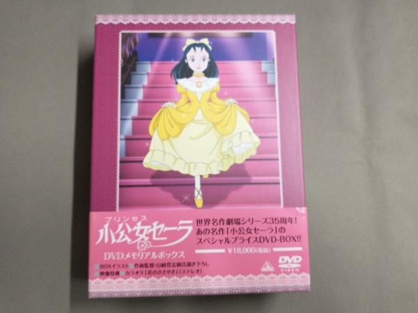 帯あり DVD 小公女(プリンセス)セーラ DVDメモリアルボックス_画像1