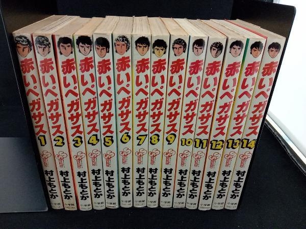 全巻セット 赤いペガサス 全14巻 村上もとか 少年サンデーコミックス ...