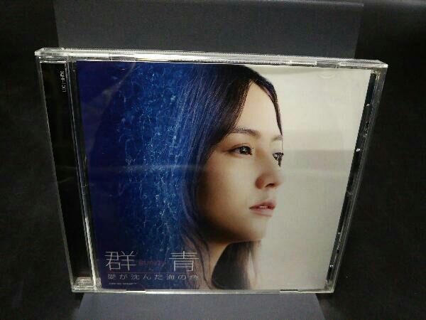 沢田穣治(音楽) CD 群青 愛が沈んだ海の色 オリジナル・サウンドトラック