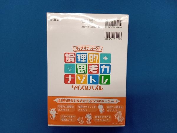 論理的思考力 ナゾトレクイズ&パズル 北村良子_画像3