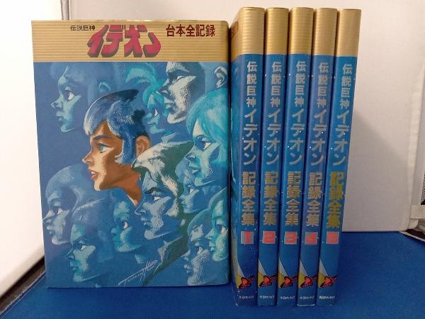 伝説巨神イデオン 台本全記録 記録全集5冊セット(中古)のヤフオク落札情報