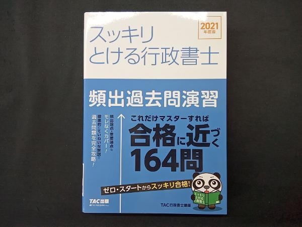 スッキリとける行政書士 頻出過去問演習(2021年度版) TAC行政書士講座_画像1