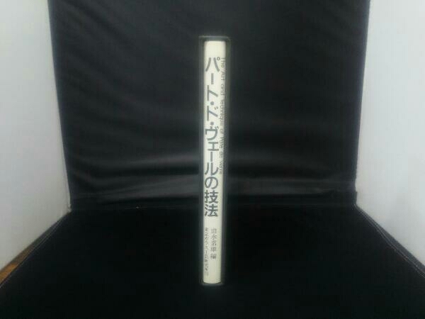 絶版本 希少 由水常雄 パート・ド・ヴェールの技法 yogavital.no