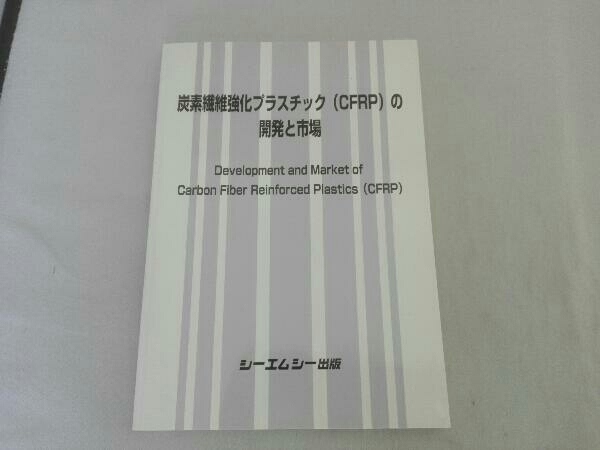 書籍/炭素繊維強化プラスチック(CFRP)の開発と市場 テクノロジー・環境/シーエムシー出版
