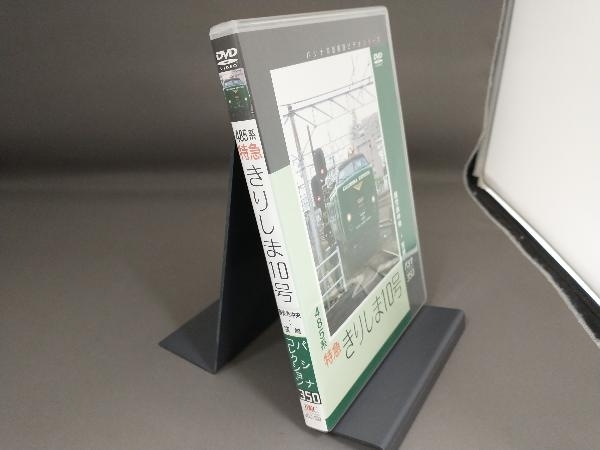 DVD パシナコレクション 485系特急 「きりしま10号」_画像2