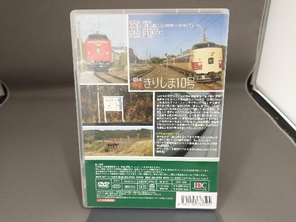 DVD パシナコレクション 485系特急 「きりしま10号」_画像3