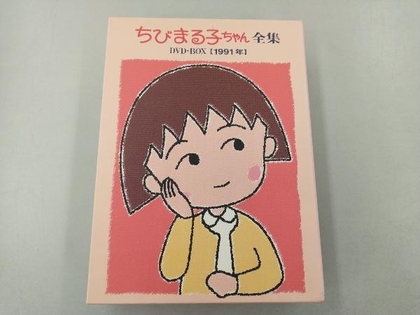 [DVD] ちびまる子ちゃん全集 DVD-BOX [1991年]_画像1