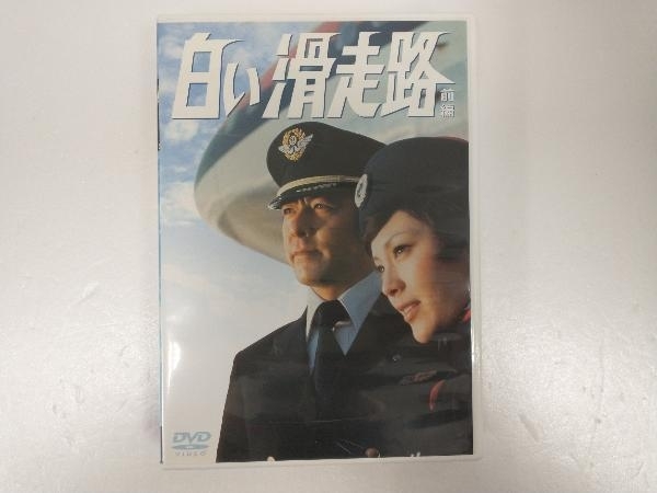 高い品質 白い滑走路 前編 DVD-BOX 1 初回限定 3枚組 日本映画