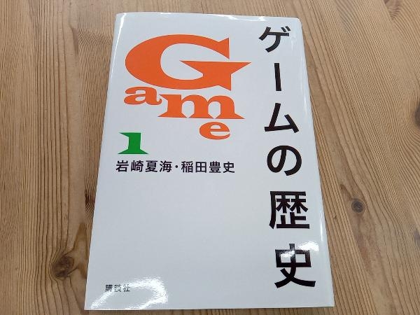 新品 ゲームの歴史 1 ・ 2 ・ 3巻 セット 岩崎夏海 稲田豊史 講談社