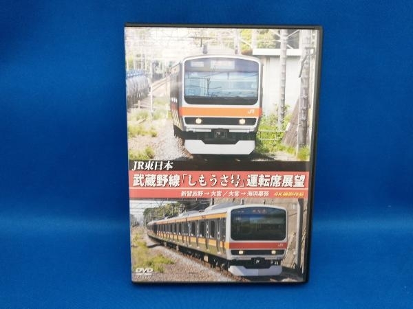 DVD 武蔵野線「しもうさ号」運転席展望_画像1