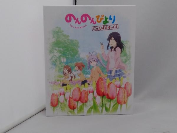 のんのんびより にゃんぱすぼっくす(Blu-ray Disc)_画像1