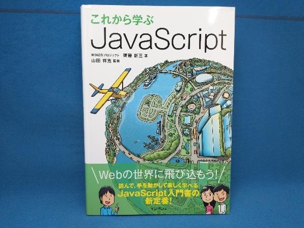 これから学ぶJavaScript 齊藤新三_画像1