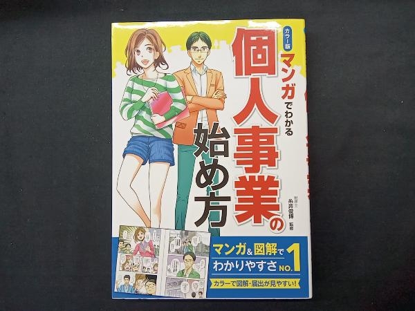 マンガでわかる個人事業の始め方 カラー版 糸井俊博_画像1