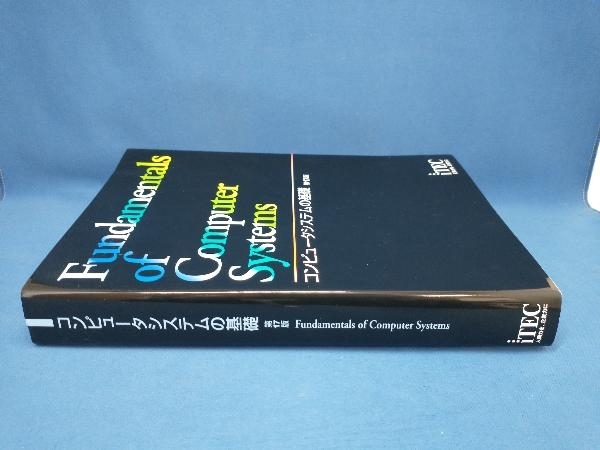 コンピュータシステムの基礎(chǔ) 第17版 アイテックIT人材教育研究部