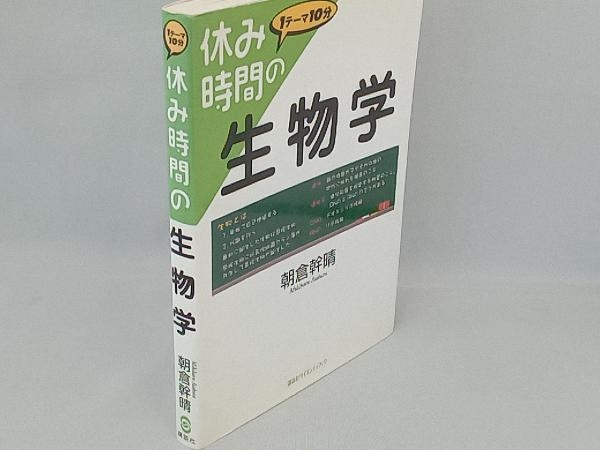 休み時間の生物学 朝倉幹晴_画像3