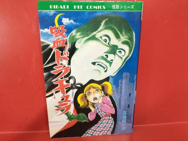 吸血ドラキュラ 五島慎太郎 Yahoo!オークション - 【レア本初版33】五島慎太郎 吸血