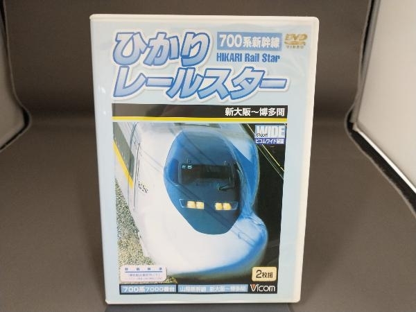 DVD 700系新幹線ひかりレールスター_画像1