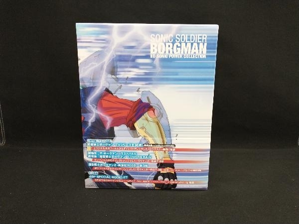 第一ネット 超音戦士ボーグマン SONIC POWER COLLECTION Blu-ray