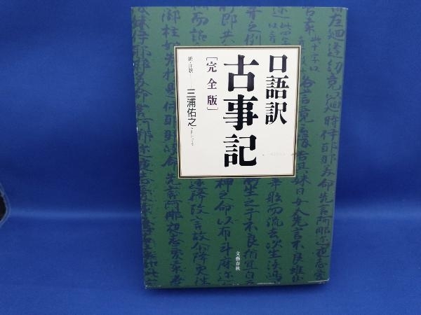 口語訳 古事記 完全版 三浦佑之(管B)_画像1