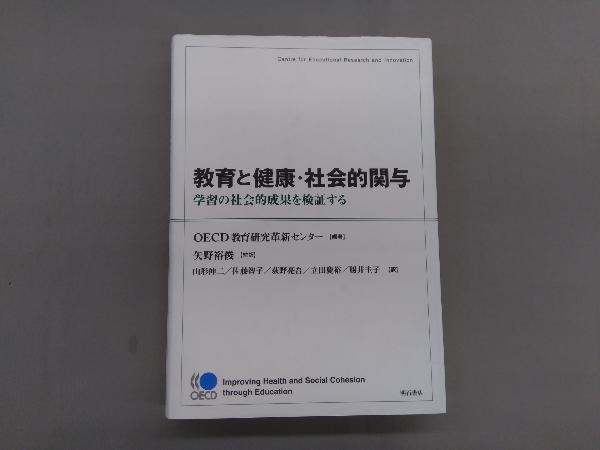 教育と健康・社会的関与 OECD教育研究革新センター_画像1