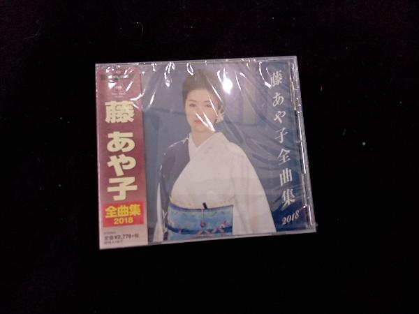 新品未開封 藤あや子 CD 藤あや子 全曲集2018_画像1