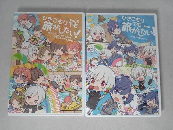 品質一番の ひきこもりでも旅がしたい vol.1~6+番外編 ecousarecycling.com
