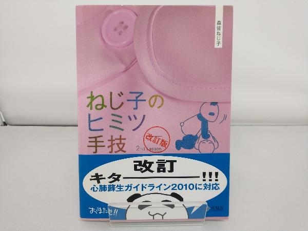 ねじ子のヒミツ手技 2nd Lesson 改訂版 森皆ねじ子_画像1