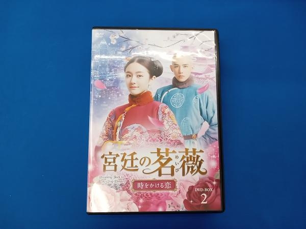 ランキング2022 DVD 宮廷の茗薇＜めいび＞~時をかける恋 DVD-BOX2 海外