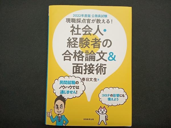 公務員試験現職採点官が教える!社会人・経験者の合格論文&面接術(2022年度版) 春日文生_画像1