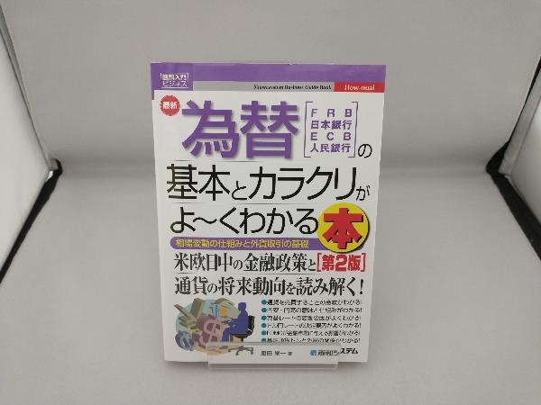 図解入門ビジネス 最新 為替の基本とカラクリがよ~くわかる本 第2版 脇田栄一_画像1