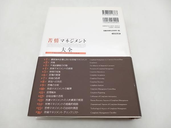 苦情マネジメント大全 ベルンドスタウス 生産性出版 ★ 店舗受取可_画像5