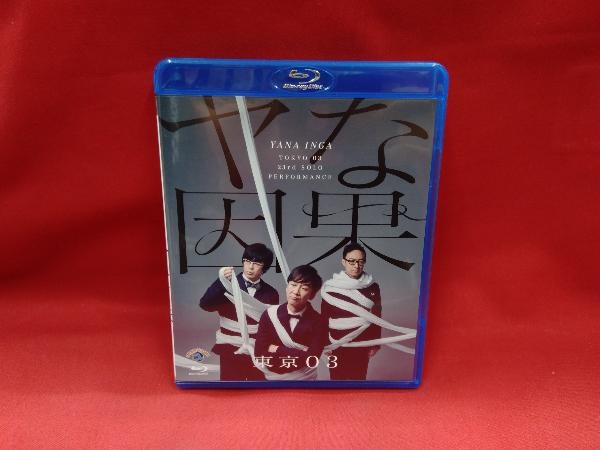 第23回東京03単独公演「ヤな因果」(Blu-ray Disc)_画像1
