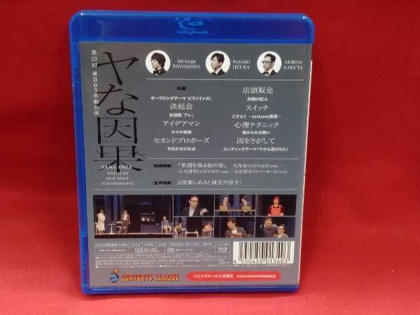 第23回東京03単独公演「ヤな因果」(Blu-ray Disc)_画像2