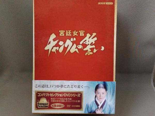 美品】 DVD/宮廷女官チャングムの誓い《全巻BOX》コンパクト
