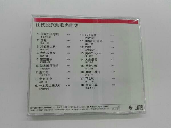 (オムニバス) CD 決定盤!任侠股旅演歌名曲集_画像2