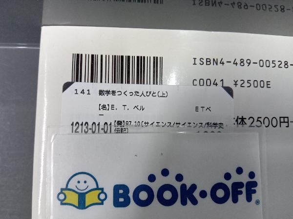 数学をつくった人びと(上) E.T.ベル_画像3