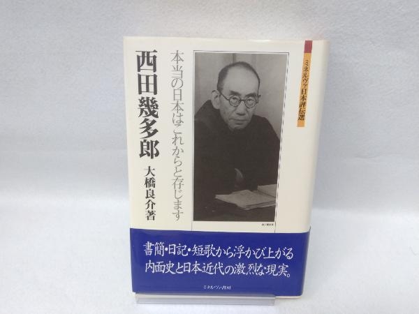 ヤフオク 西田幾多郎 本当の日本はこれからと存じます 大 ヤフオク 西田幾多郎 本当の日本はこれからと存じます 大