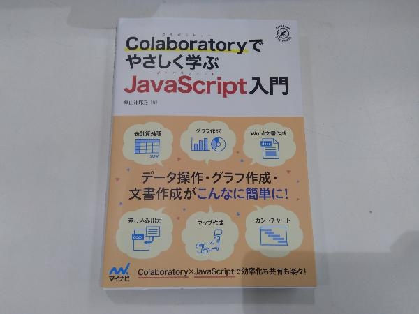 Colaboratoryでやさしく学ぶJavaScript入門 掌田津耶乃の画像1